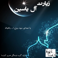 ترجمه صوتی زیارت آل یاسین